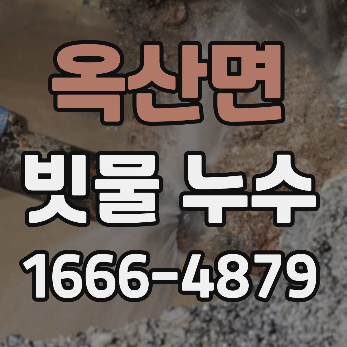 옥산면 빗물 누수
