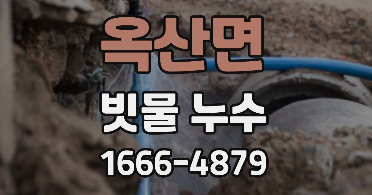 옥산면 빗물 누수