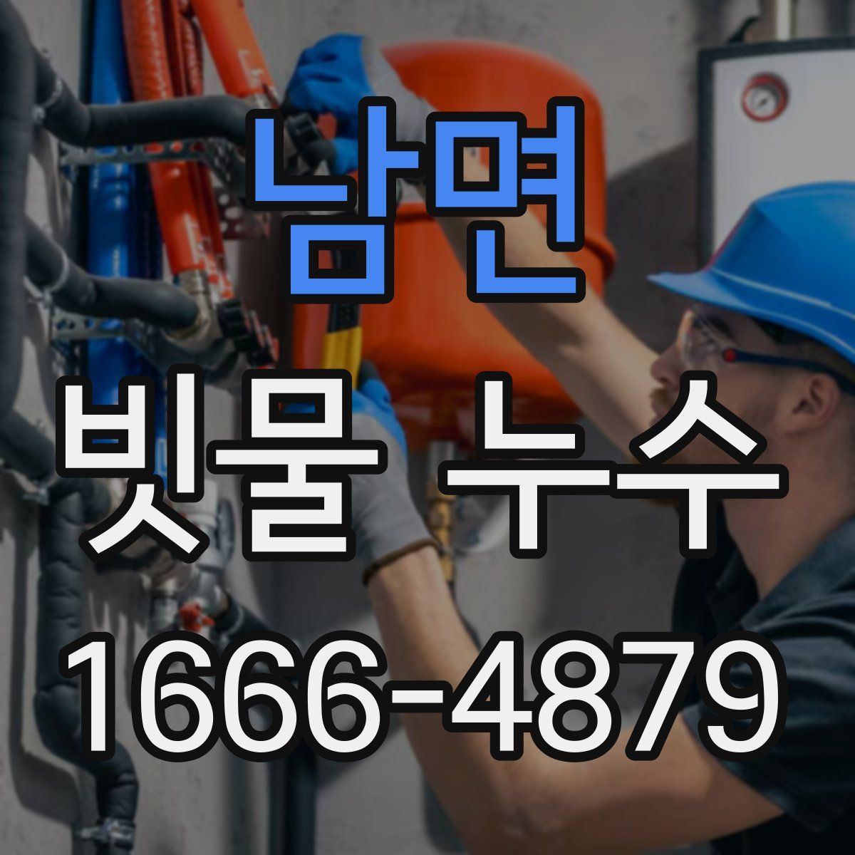 남면 빗물 누수