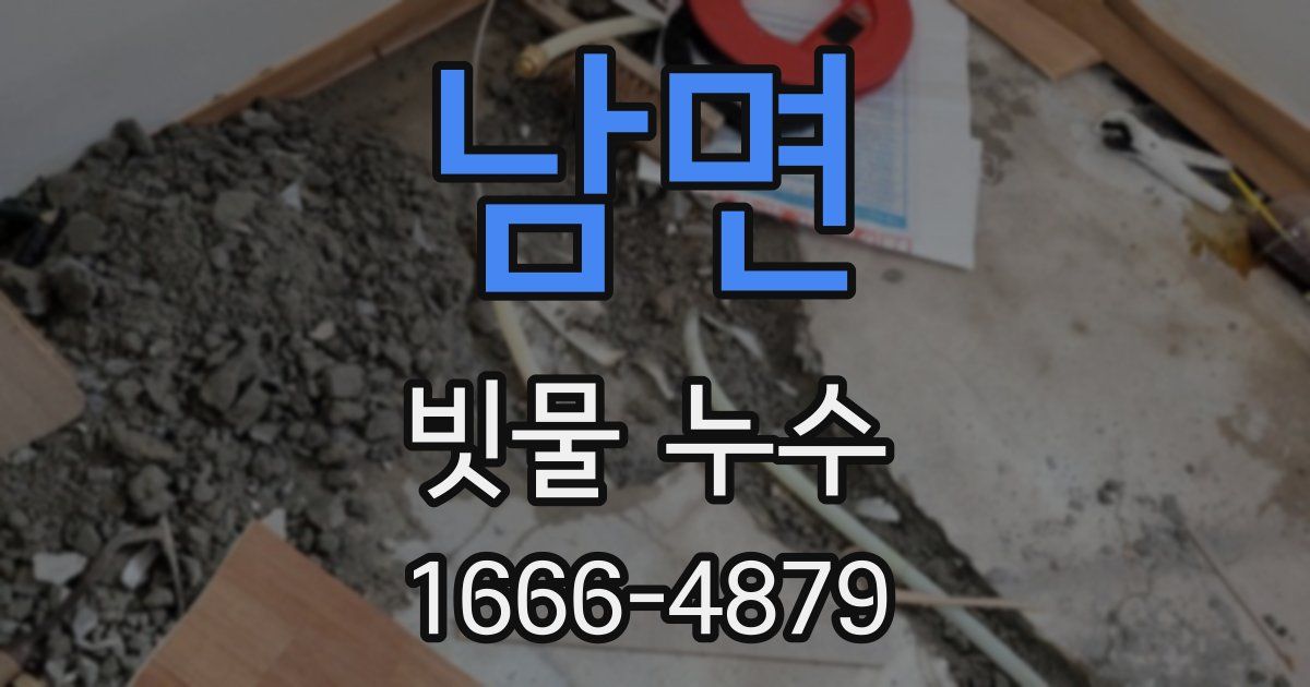 남면 빗물 누수