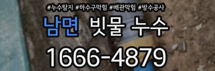 남면 빗물 누수