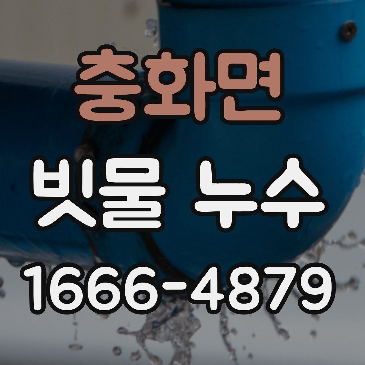 충화면 빗물 누수