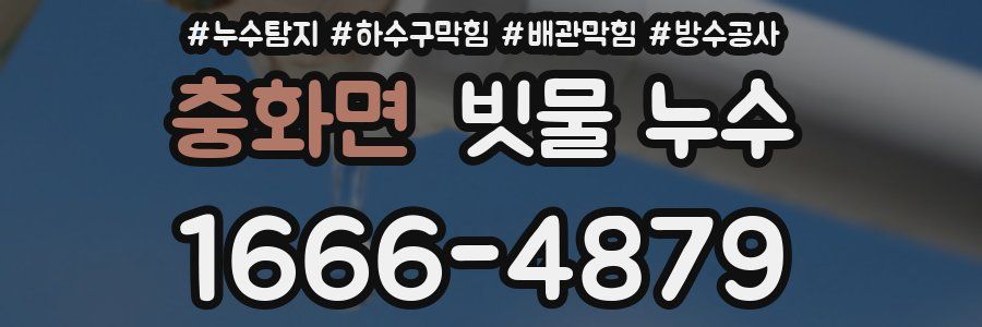 충화면 빗물 누수