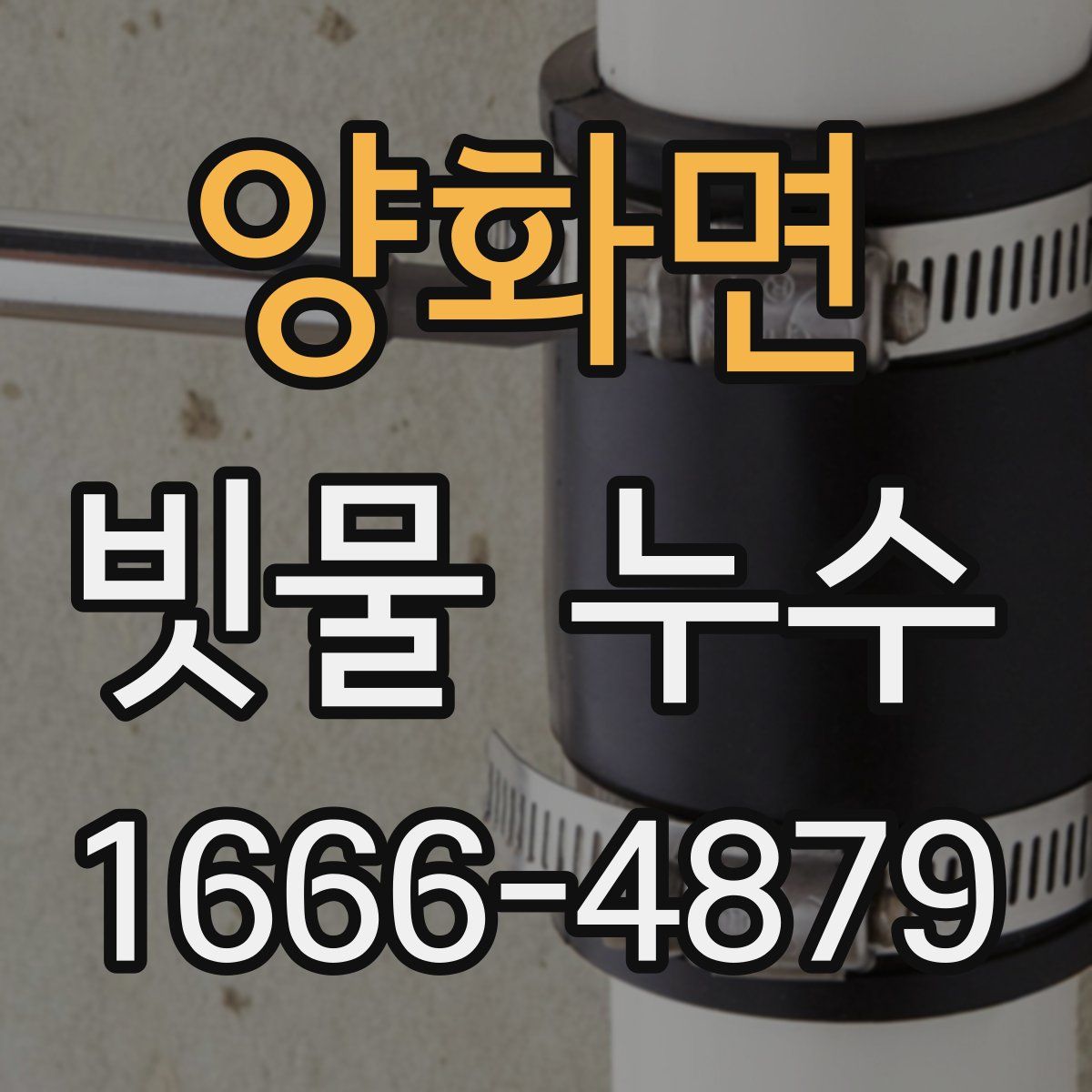 양화면 빗물 누수