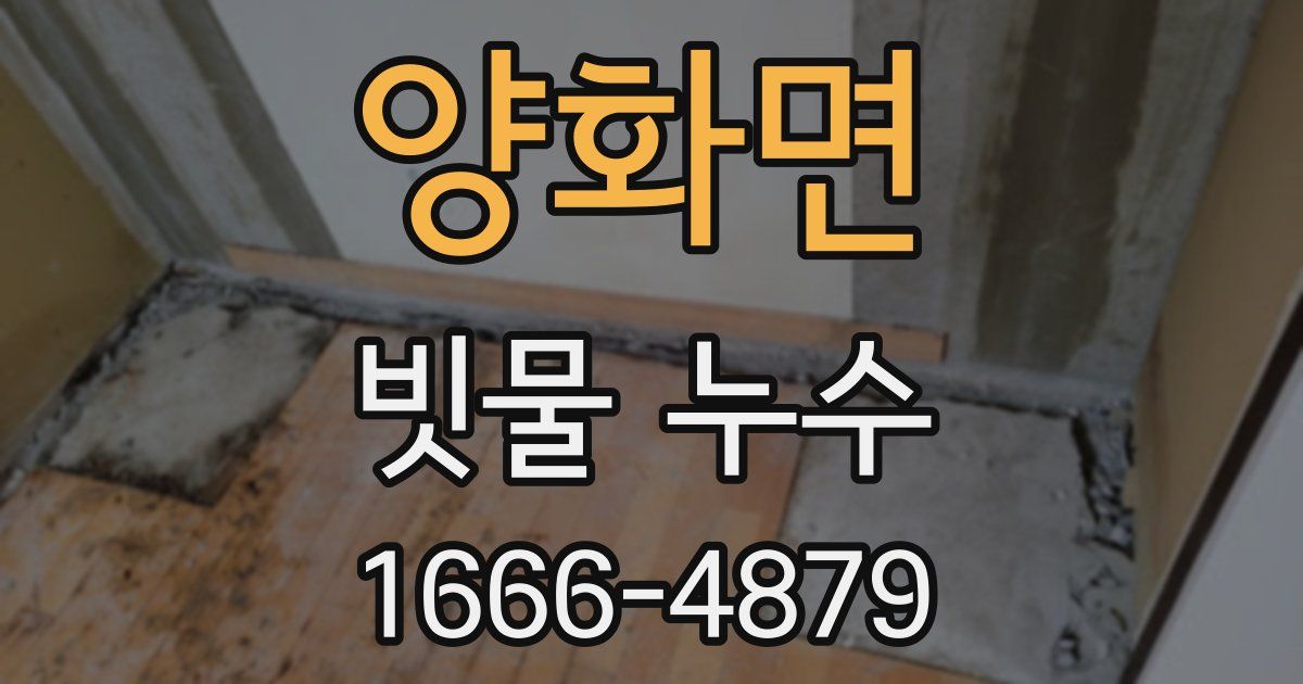 양화면 빗물 누수