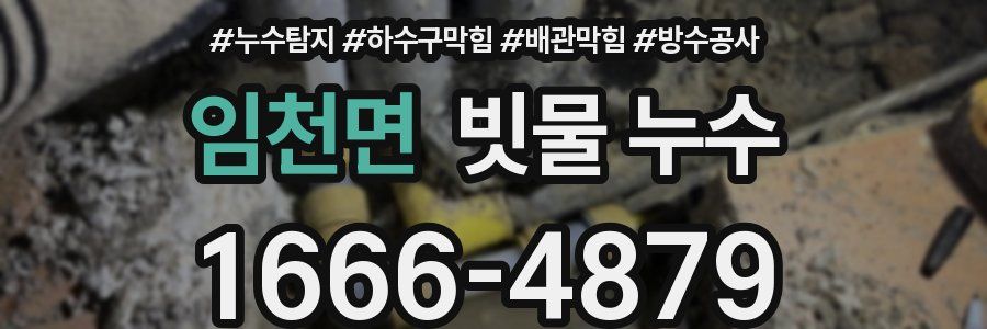 임천면 빗물 누수