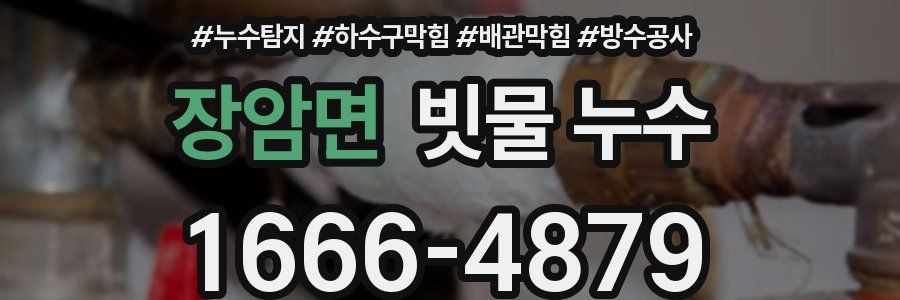 장암면 빗물 누수