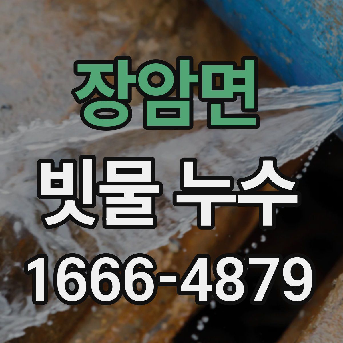장암면 빗물 누수