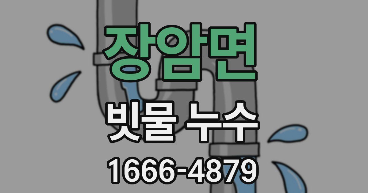장암면 빗물 누수