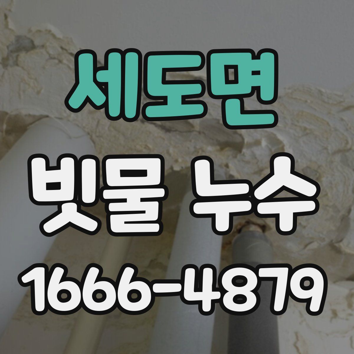 세도면 빗물 누수