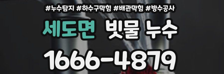 세도면 빗물 누수