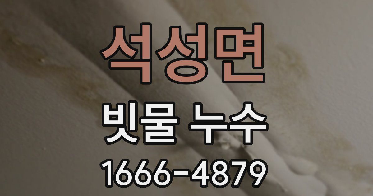 석성면 빗물 누수