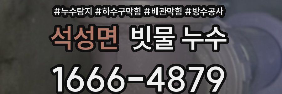 석성면 빗물 누수