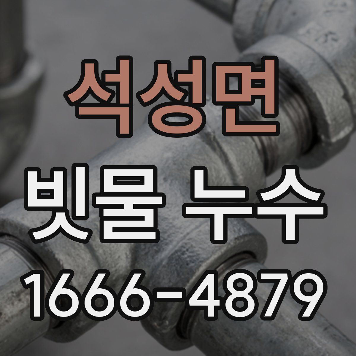 석성면 빗물 누수