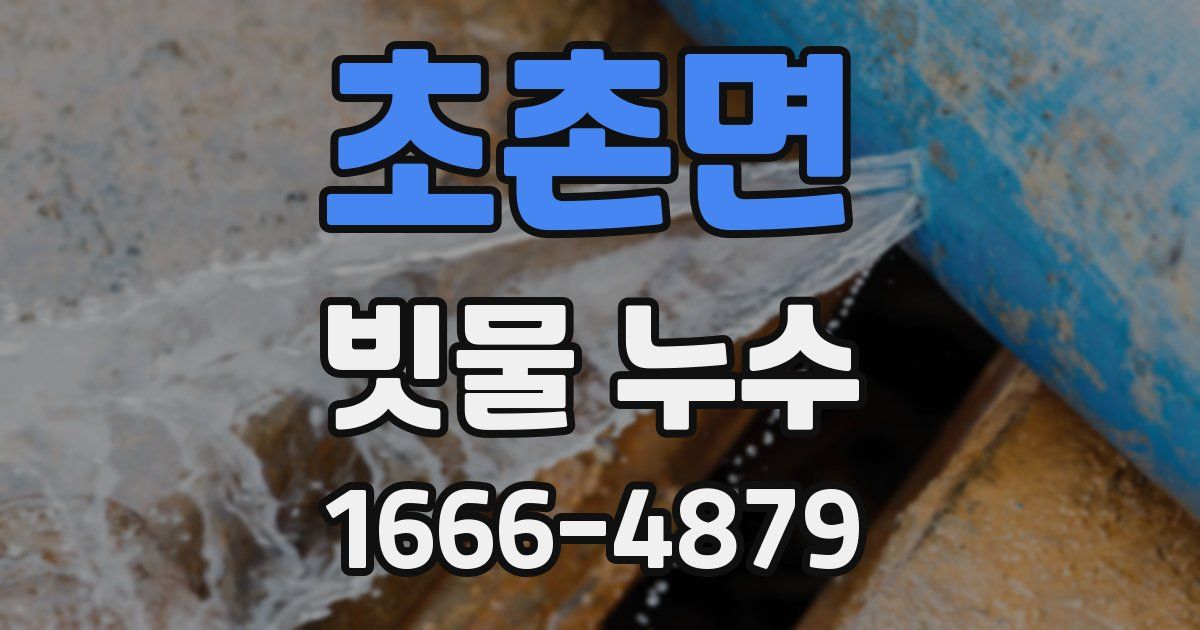 초촌면 빗물 누수
