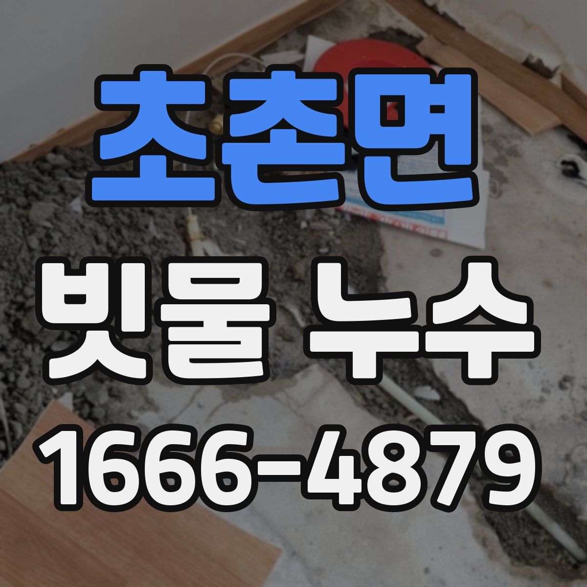 초촌면 빗물 누수