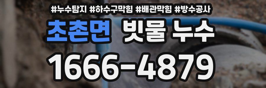 초촌면 빗물 누수