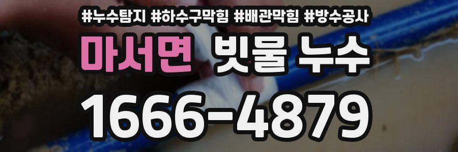 마서면 빗물 누수