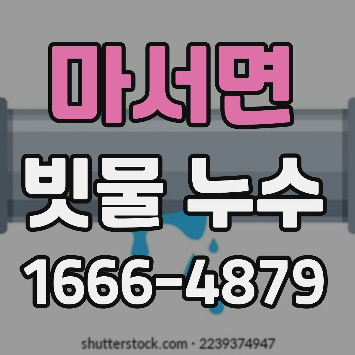 마서면 빗물 누수