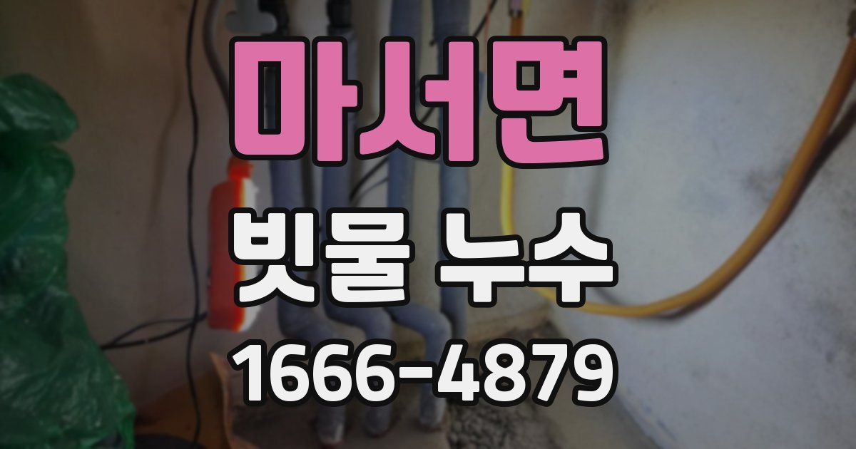 마서면 빗물 누수
