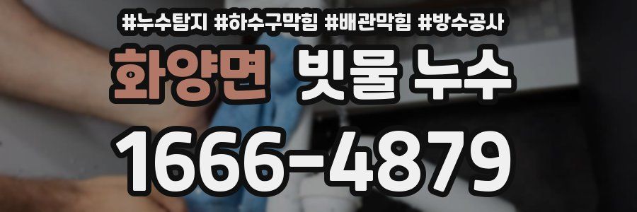 화양면 빗물 누수