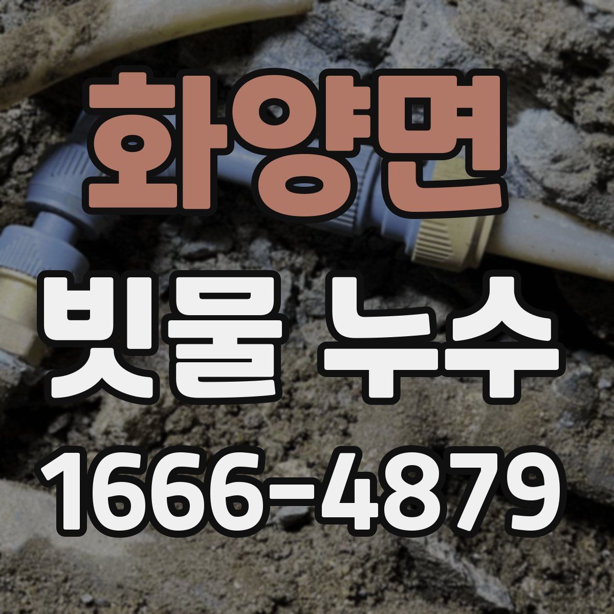 화양면 빗물 누수