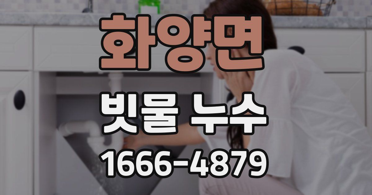 화양면 빗물 누수
