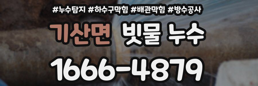 기산면 빗물 누수