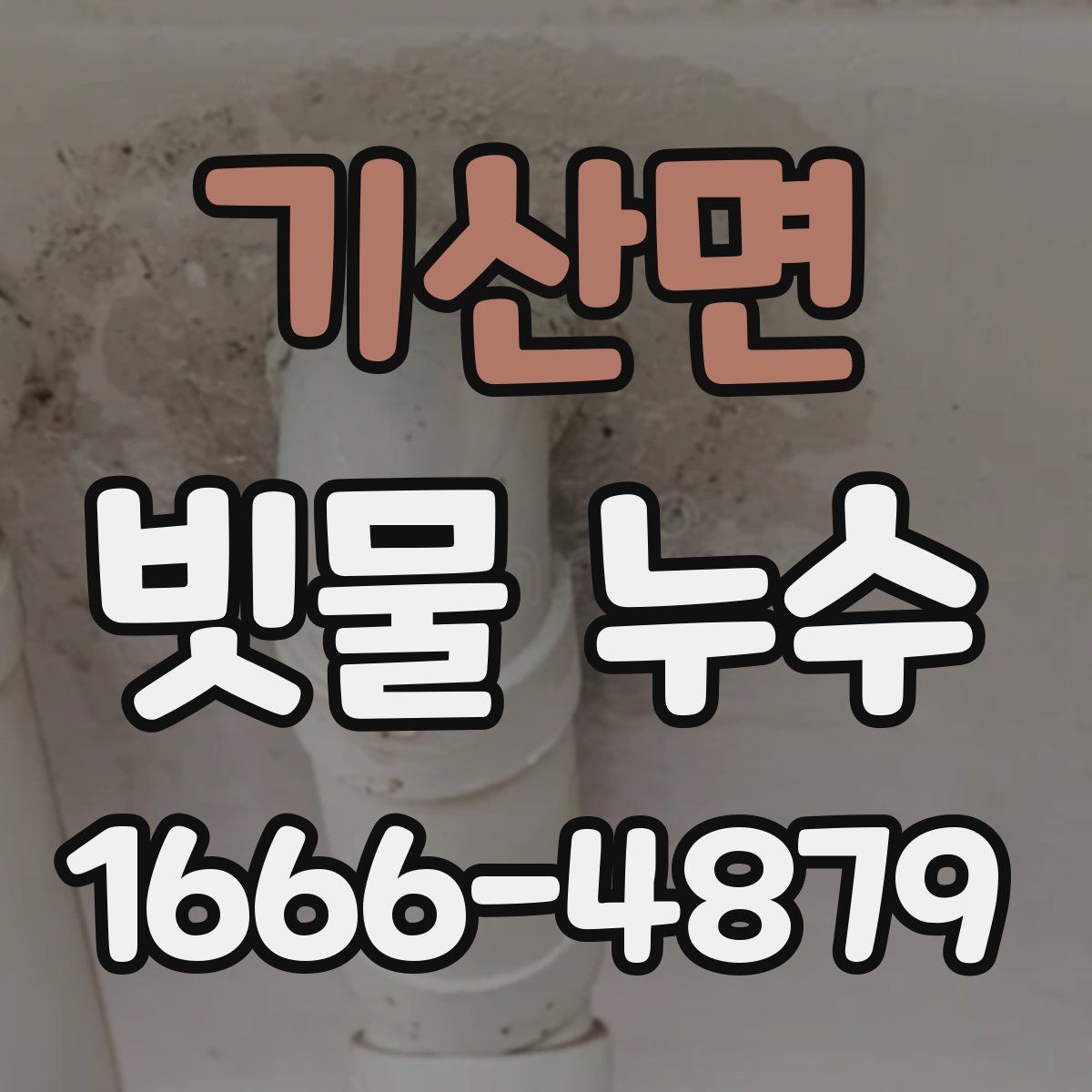 기산면 빗물 누수