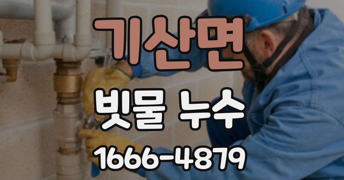 기산면 빗물 누수