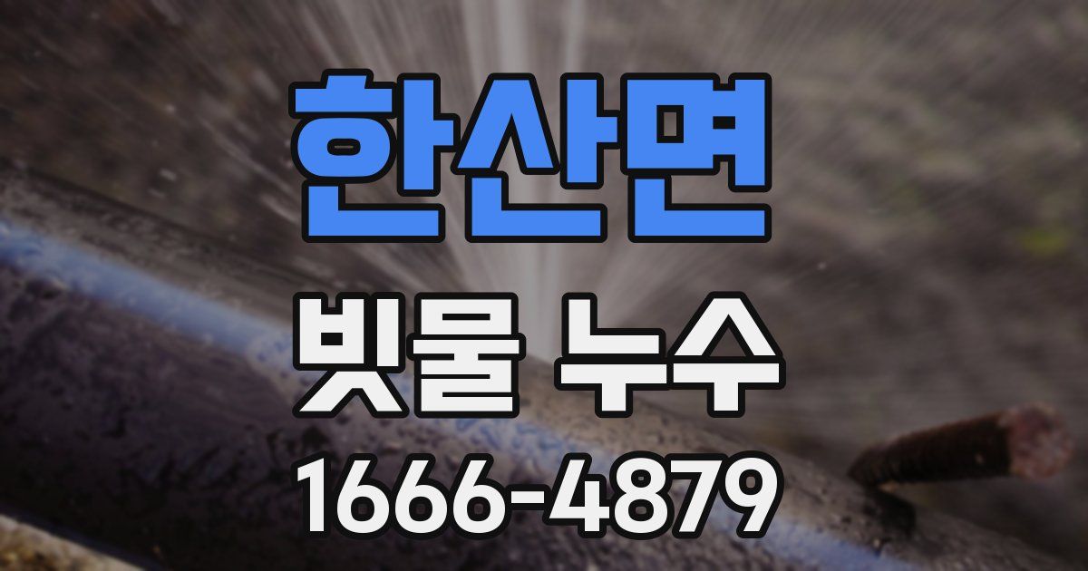 한산면 빗물 누수