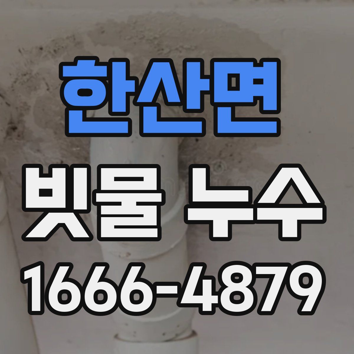 한산면 빗물 누수