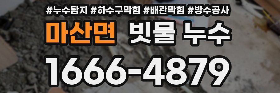 마산면 빗물 누수