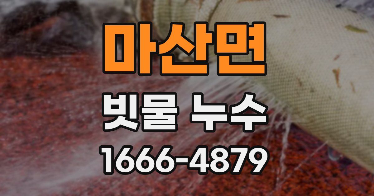 마산면 빗물 누수