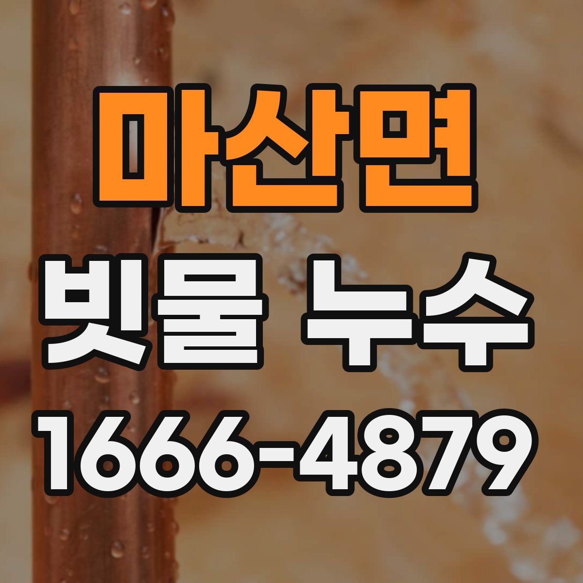 마산면 빗물 누수