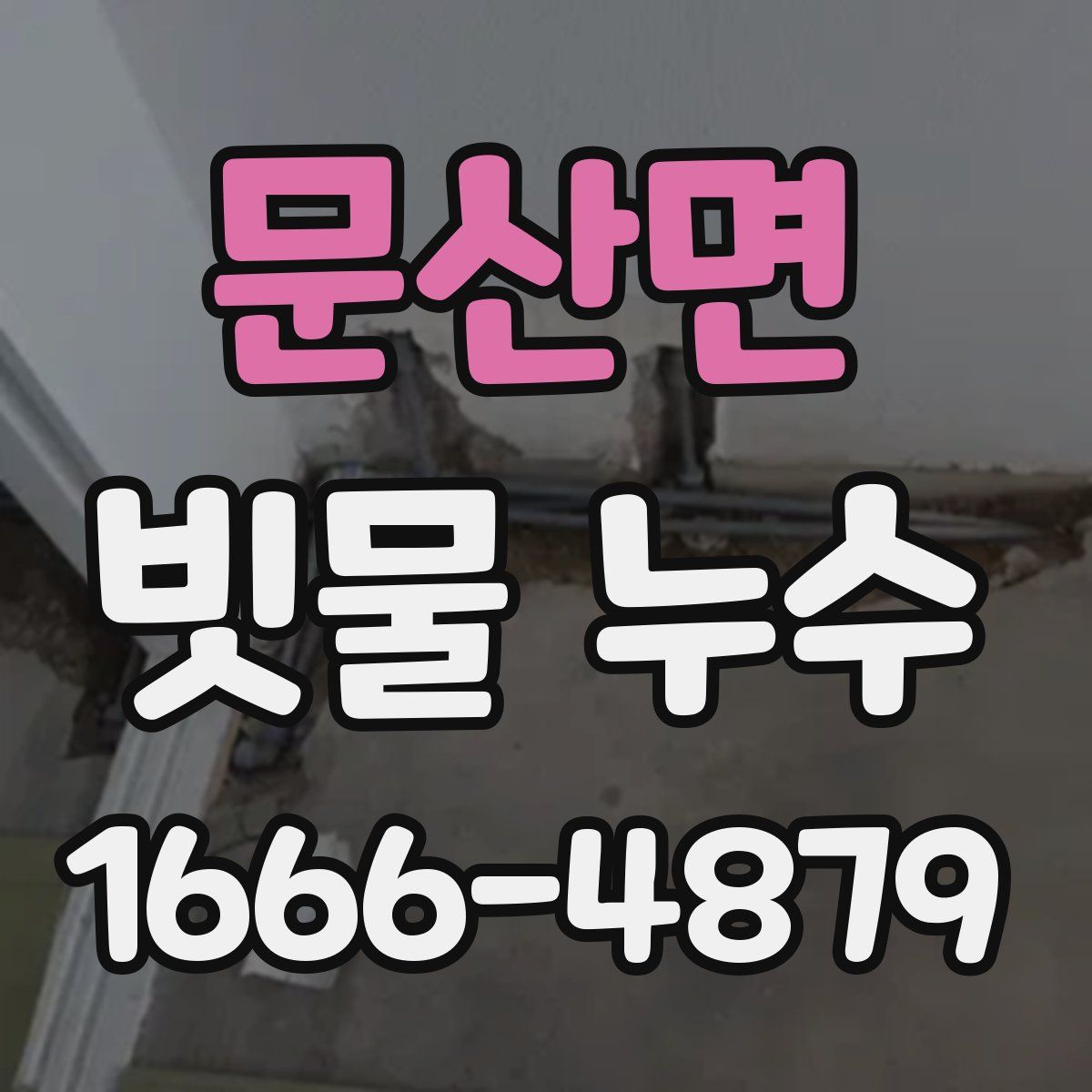 문산면 빗물 누수