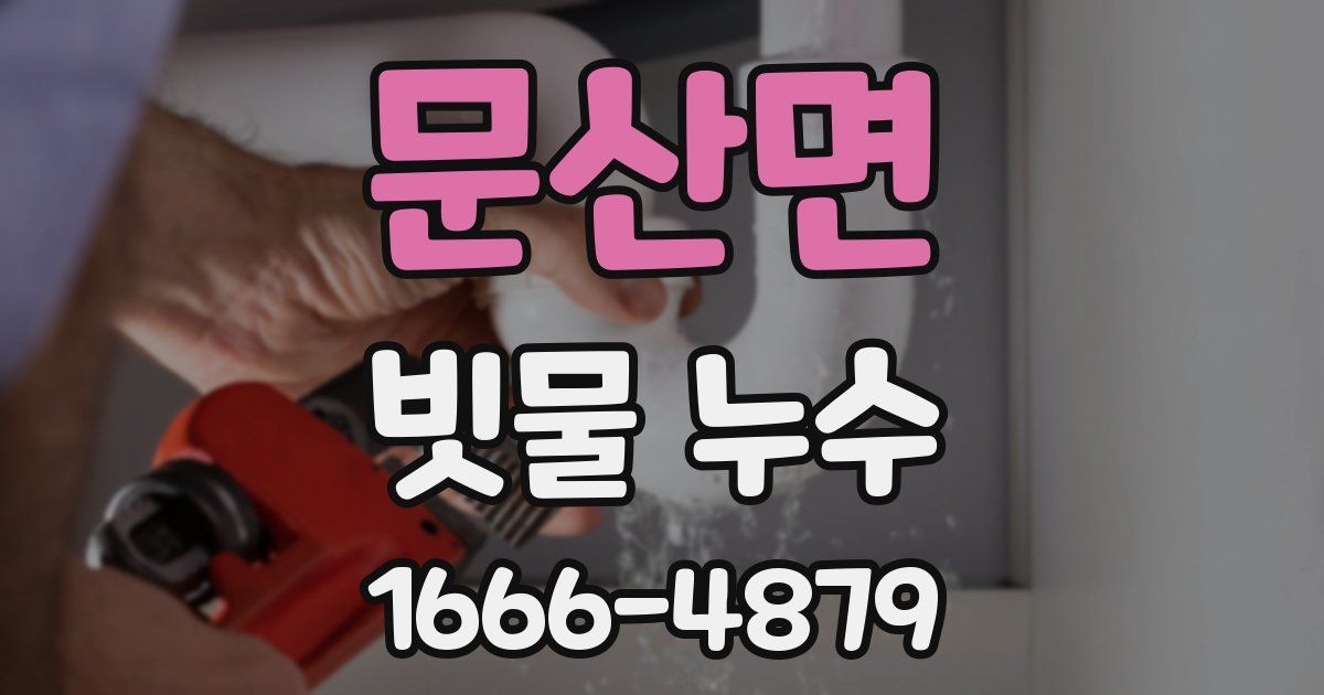 문산면 빗물 누수