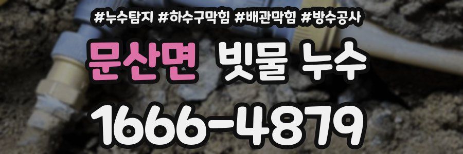 문산면 빗물 누수