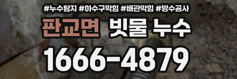 판교면 빗물 누수