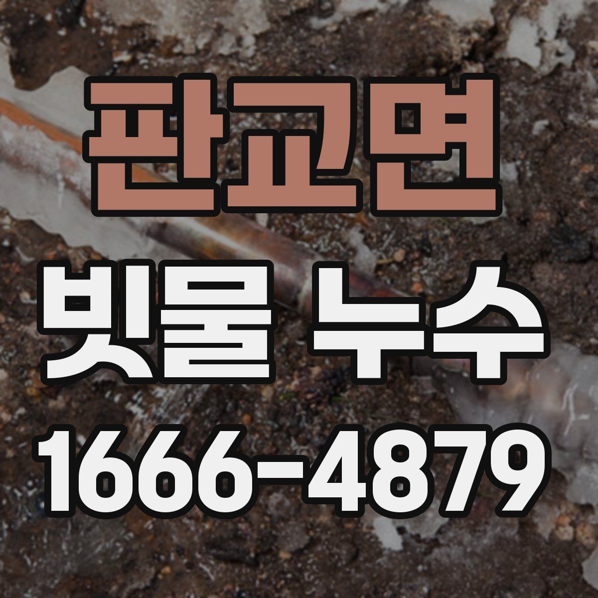 판교면 빗물 누수