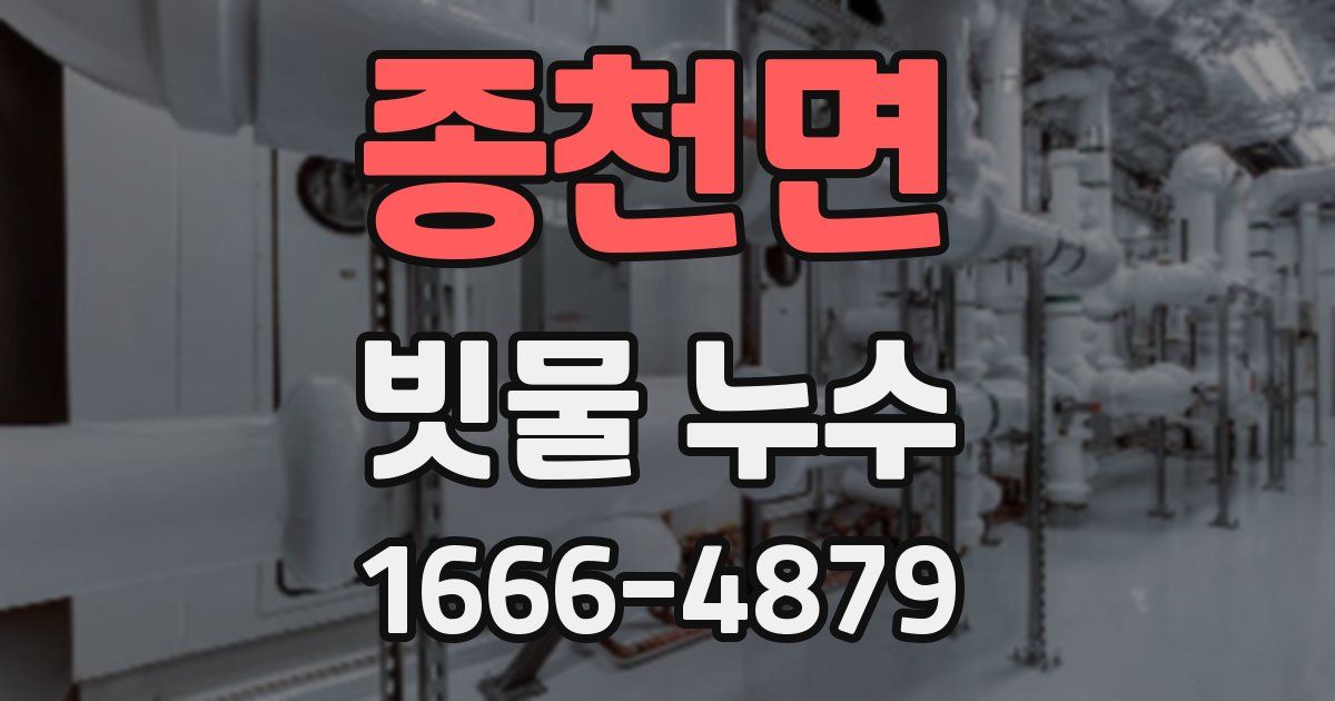 종천면 빗물 누수