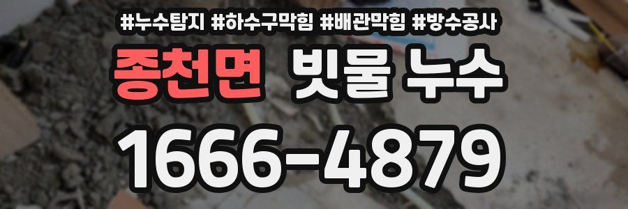 종천면 빗물 누수