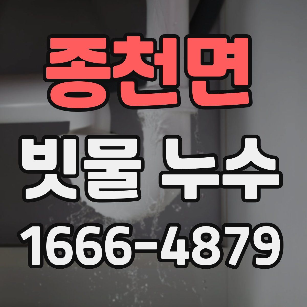 종천면 빗물 누수