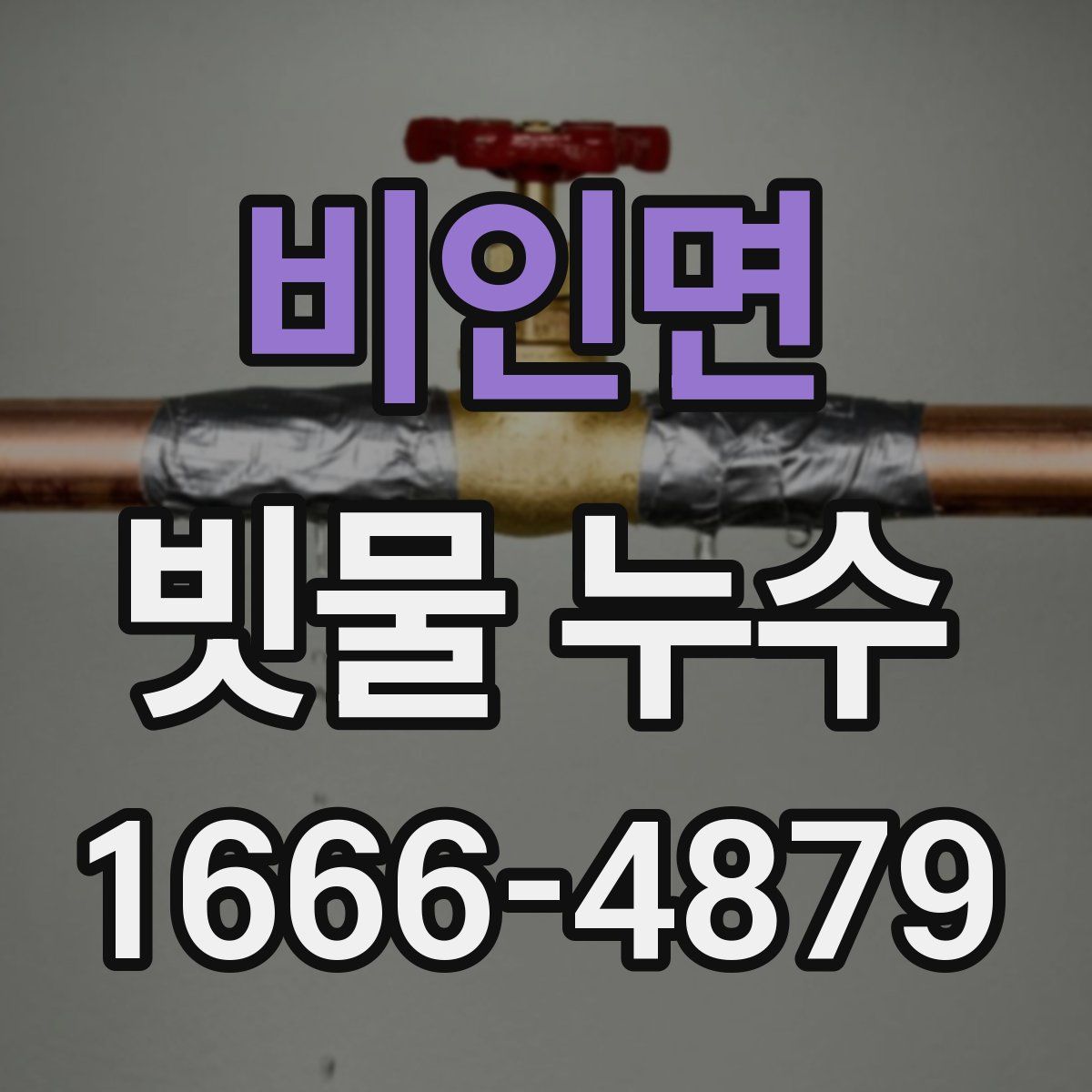 비인면 빗물 누수