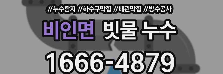 비인면 빗물 누수