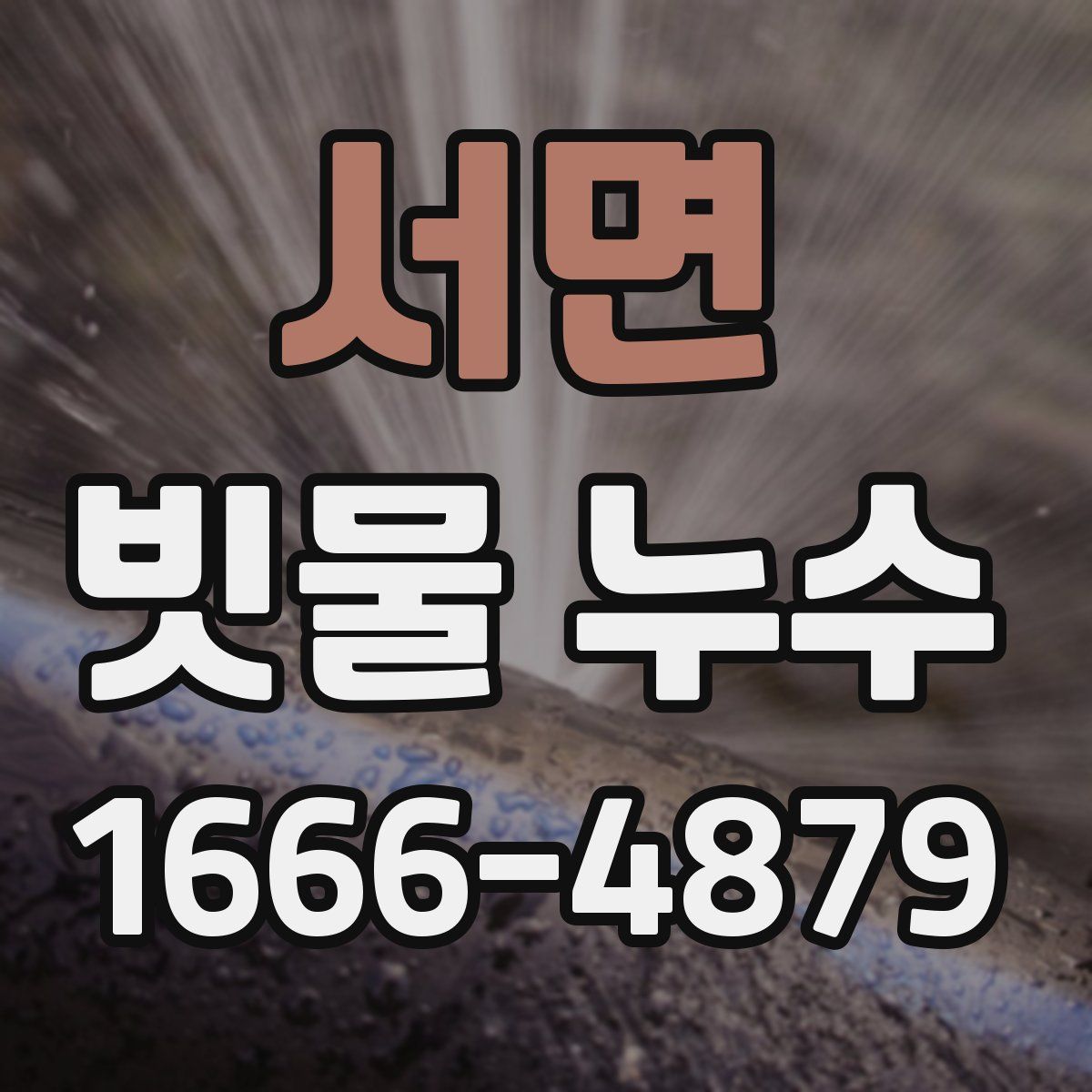 서면 빗물 누수