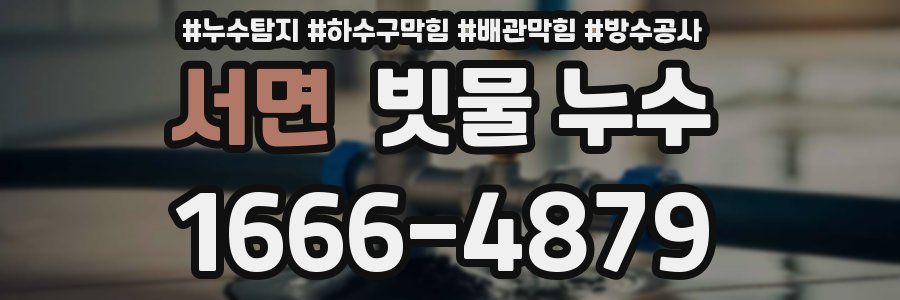 서면 빗물 누수