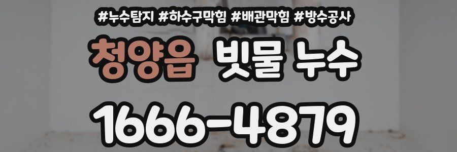 청양읍 빗물 누수