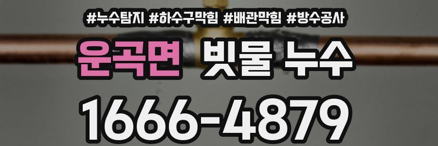 운곡면 빗물 누수