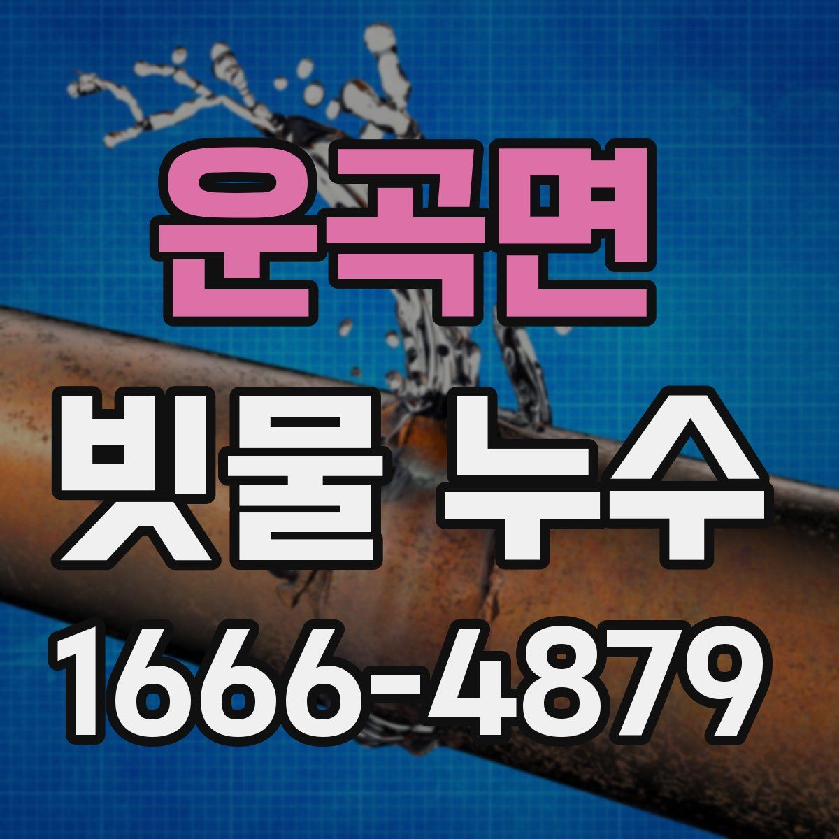 운곡면 빗물 누수